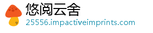 悠阅云舍	